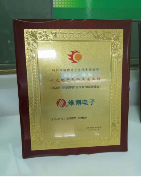 維博電子榮獲“十大電子元件杰出品牌”稱(chēng)號(hào)